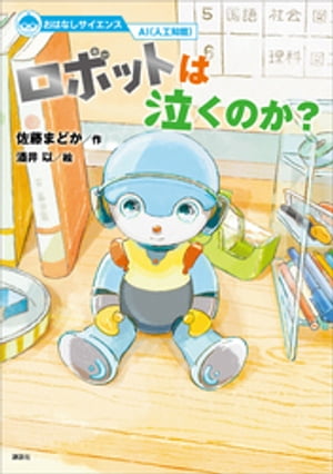 おはなしサイエンス　ＡＩ（人工知能）　ロボットは泣くのか？