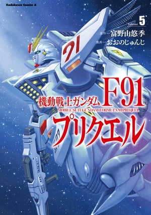 機動戦士ガンダムF91プリクエル　５