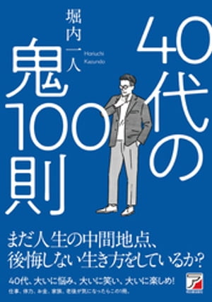 40代の鬼100則【電子書籍】[ 堀内一人 ]のサムネイル