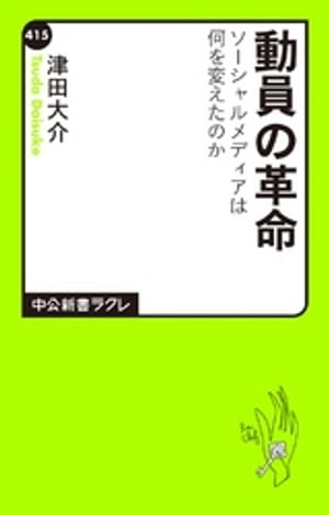 動員の革命　ソーシャルメディアは何を変えたのか