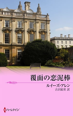 覆面の恋泥棒【電子書籍】[ ルイーズ・アレン ]