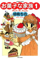 お菓子な家族(1)