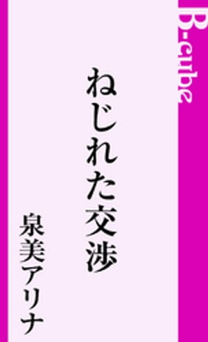 ねじれた交渉