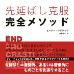 先延ばし克服完全メソッド【電子書籍】[ ピーター・ルドウィグ ]