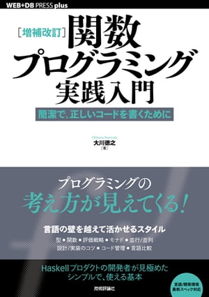 ［増補改訂］関数プログラミング実践入門 ──簡潔で、正しいコードを書くために