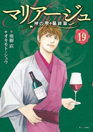マリアージュ〜神の雫　最終章〜（１９）