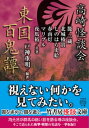 高崎怪談会　東国百鬼譚【電子書籍】[ 戸神重明 ]