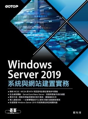 Windows Server 2019系統與網站建置實務