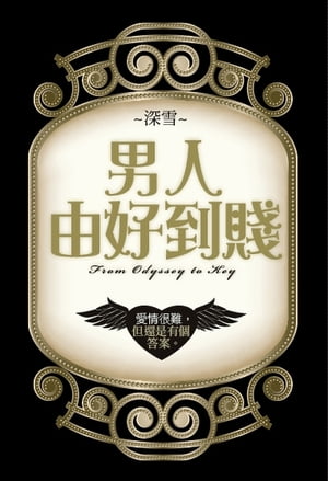 男人由好到賤【電子書籍】[ 深雪 ]