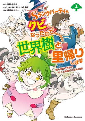 Sランクパーティをクビになったので世界樹と里帰りします（１）　能力固定の世界で村人と仲間だけが神成長！