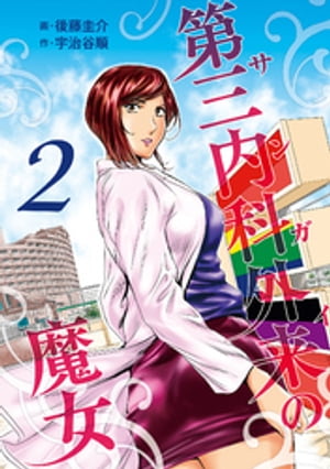 第三内科外来（サンガイ）の魔女　２巻