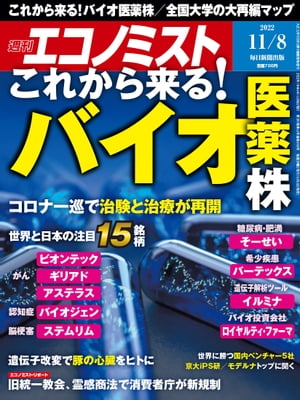 週刊エコノミスト2022年11月8日号【電子書籍】