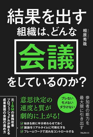 ＜p＞■最短の時間、最小限の労力で会議の成果を最大化する本＜/p＞ ＜p＞会社において「最も大切な業務」は何だと思いますか？＜br /＞ それは「会議」です。＜/p＞ ＜p＞なぜなら、会議における意思決定の内容・質が会社の業績を決めるからです＜br /＞ だからこそ、参加者の時間・労力・人件費という貴重なリソースを会議に投じるのです＜/p＞ ＜p＞しかし、多くの会社では、会議の重要性が認識されておらず、残念な会議がはびこっています＜/p＞ ＜p＞「みんなが自分の言いたいことを言い合うだけで会議の体をなしていない！」＜br /＞ 「話が盛り上がったのはいいが、結局何も決まっていない」＜br /＞ 「論点が噛み合わず、しょっちゅう紛糾してしまい結論が出ない！」＜/p＞ ＜p＞こうしたことを防ぎ、会議を成果につなげる、＜br /＞ つまり、業績向上につながる意思決定をする場として正しく機能させるための方法を解説したのが本書です。＜/p＞ ＜p＞■業績向上につながる「正しい会議のやり方」を完全解説！＜/p＞ ＜p＞著者の相原秀哉さんは、20年以上にわたりコンサルタントとして、＜br /＞ さまざまな会社の3000以上の会議をサポートしてきました。＜/p＞ ＜p＞その中で相原さんが気づいたことは、いくら優秀な人材がそろっていても、＜br /＞ 正しい方法で会議を運営しないと成果は出ない、ということでした。＜/p＞ ＜p＞スポーツでいえば、いくら優れた選手がそろっていても戦略・戦術がないと試合に勝てないということです。＜/p＞ ＜p＞相原さんは、数々のクライアントの会議に参加する中で、＜br /＞ すなわち会議の目的を達成して成果を出す確率を上げるためのメソッドを編み出しました。＜/p＞ ＜p＞■「残念な会議」を「価値を生む会議」に変えるには次の3つを徹底させる必要があります。＜/p＞ ＜p＞1始まる前に半分終わらせておく＜br /＞ 2議論をリアルタイムで可視化する＜br /＞ 3フレームワークを使って議論をコントロールする＜/p＞ ＜p＞それぞれ簡単に説明します＜/p＞ ＜p＞「1始まる前に半分終わらせておく」は、一言でいうと＜br /＞ 入念に準備することで議論に集中できるようにするということです。＜br /＞ テーマ、ゴール、議論の進め方、参加者の選定など、事前準備を万端にしてうまくゆく確率を徹底的に高めるのです。＜/p＞ ＜p＞「2議論をリアルタイムで可視化する」は、ホワイトボードやPC画面上で、＜br /＞ 発言をリアルタイムで要約・可視化することで論点の違いや論理構造を明確にするということです。＜br /＞ これにより、参加者全員が会議内容を理解・共有できます。また、会議後にわざわざ議事録を作成・共有する手間も省けます。＜/p＞ ＜p＞「3フレームワークを使って議論をコントロールする」は、参加者の発言をPEST、SWOT、ロジックツリーなどの＜br /＞ 基本的なフレームワークに当てはめ、それをリアルタイムに可視化することです。＜br /＞ こにより、論点や論理構造が明確になり、「何をすべきか、決めるべきか」に集中することができます。＜/p＞ ＜p＞このほかにも、本書では、議論の停滞を突破するための＜br /＞ テクニックや多数決によらず意思決定の質を高める方法なども解説しています。＜/p＞ ＜p＞「自社のダメダメな会議を変えたい」「会議の意思決定のスピードと質を上げたい」という経営者、＜br /＞ ビジネスパーソンの皆さまは、ぜひ本書をお読みいただき、お仕事に役立てていただけたらと思います。＜/p＞画面が切り替わりますので、しばらくお待ち下さい。 ※ご購入は、楽天kobo商品ページからお願いします。※切り替わらない場合は、こちら をクリックして下さい。 ※このページからは注文できません。