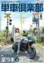 単車倶楽部 2024年8月号【電子書籍】