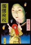 髑髏検校【電子書籍】[ 横溝　正史 ]