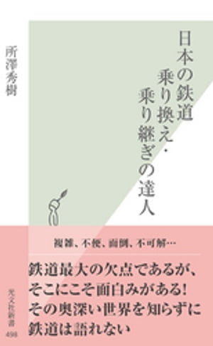 日本の鉄道　乗り換え・乗り継ぎの達人