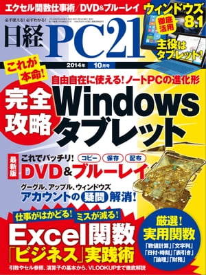 日経PC21 (ピーシーニジュウイチ) 2014年 10月号 [雑誌]【電子書籍】[ 日経PC21編集部 ]