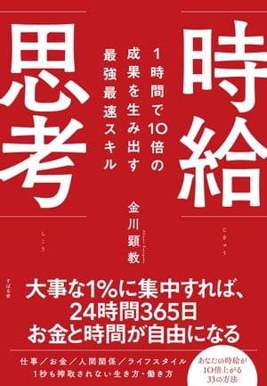 ＜p＞働けば働くほど、時給は下がる！ーー仕事を頑張れば頑張るほど、あなたは「幸せな成功」から遠ざかります。本書では、世界有数の会計事務所から独立して収入を10倍にした著者が、時給を意識することで、仕事や人間関係のムダを省き、1時間で10倍の成果を生み出す方法を教えます！　本書のノウハウで、仕組み化と効率化を図れば、24時間365日誰にも支配されない「時間的自由」と、死ぬまでお金に困らない「経済的自由」を手に入れることができます！＜/p＞画面が切り替わりますので、しばらくお待ち下さい。 ※ご購入は、楽天kobo商品ページからお願いします。※切り替わらない場合は、こちら をクリックして下さい。 ※このページからは注文できません。