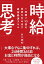 １時間で10倍の成果を生み出す最強最速スキル 時給思考