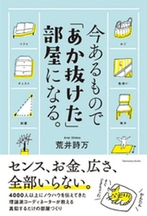 今あるもので「あか抜けた」部屋になる。