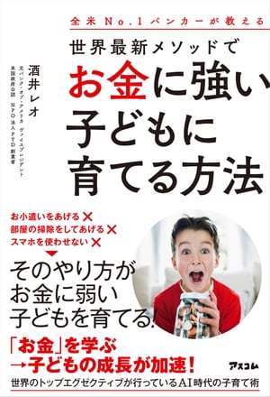 ＜p＞「お金」を学ぶと、子どもの成長が加速する!＜/p＞ ＜p＞こんな子育てをしている人は要注意!＜br /＞ ・毎月お小遣いをあげている＜br /＞ ・部屋の掃除をしてあげている＜br /＞ ・スマホをあまり使わせない＜br /＞ →子どもの可能性を奪っています!!＜/p＞ ＜p＞【全米ナンバーワンの営業成績を最年少で獲得したカリスマバンカーによる、初の子育て本! 】＜/p＞ ＜p＞【子どもが将来、お金に振り回されず、才能をぐんぐん伸ばすための最新メソッドを紹介! 】＜/p＞ ＜p＞【ハーバード大学など世界の一流大学がもとめるグローバルスキルがこの一冊で身につく! 】＜/p＞ ＜p＞みなさんはお子さんと、「お金」について話していますか?＜/p＞ ＜p＞日本の教育では、お金を学ぶ機会はほとんどありません。＜br /＞ それどころか、お金について公に話すことは、＜br /＞ はしたないとか下品だとかいう風潮がいまだ根強く残っています。＜br /＞ 家庭でも、お金について学ばせている親はごく少数ではないでしょうか。＜/p＞ ＜p＞そこで僕は、声を大にして言いたい。＜/p＞ ＜p＞「お金を学び、お金に強くなる」ことこそ、＜br /＞ 将来子どもが幸せになるためのパスポートである、と。＜/p＞ ＜p＞お金に強くなるとは、何も大金持ちを目指そうと言っているわけではありません。＜/p＞ ＜p＞大人になれば、誰もが生きていくためにお金と付き合っていく必要があります。その際、＜br /＞ お金とは何か?を知っていると、＜br /＞ お金に関するムダな心配や苦労がなくなり、＜br /＞ お金に振り回されない生き方ができるのです。＜/p＞ ＜p＞すると自由な時間を確保でき、自分の好きなこと、やりたいことに集中できます。＜/p＞ ＜p＞いま時代が求めているのは、＜br /＞ 何でも器用にこなす八方美人タイプよりも、＜br /＞ 一つの分野だけでも優れたスペシャリストです。＜/p＞ ＜p＞本書の中には、＜br /＞ あなたのお子さんの才能を伸ばし、＜br /＞ スペシャリストにするためのヒントが＜br /＞ たくさん詰まっています。＜/p＞ ＜p＞【本書の方法で、こんな子どもに成長します! 】＜/p＞ ＜p＞・親に依存しないのが習慣になるから、自立心が育まれる＜br /＞ ・お金が増えていくのが楽しくなり、数字・計算が得意になる＜br /＞ ・お金は減っていくものだと理解し、ムダ遣いをしなくなる＜br /＞ ・世の中の仕組み、お金の流れがかわる＜br /＞ ・目標を達成するために、計画的に物事を進められるようになる＜br /＞ ・お金に振り回されず、苦労せず、好きなことに集中できる＜br /＞ ・人間関係を大切にして、コミュニケーション力が伸びる＜br /＞ ・論理的思考力が伸び、プレゼンが上手になる＜br /＞ ・新しい仕事を生み出す、発想力が豊かになる＜br /＞ ・自分で自分の家計を管理する、経営者目線が育まれる＜br /＞ ・お金では買えないものがあることを知り、夢や目標にチャレンジできる!＜/p＞画面が切り替わりますので、しばらくお待ち下さい。 ※ご購入は、楽天kobo商品ページからお願いします。※切り替わらない場合は、こちら をクリックして下さい。 ※このページからは注文できません。