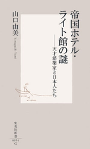 帝国ホテル・ライト館の謎　ーー天才建築家と日本人たち