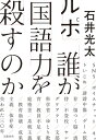 ルポ 誰が国語力を殺すのか【電子書籍】 石井光太