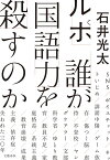 ルポ 誰が国語力を殺すのか【電子書籍】[ 石井光太 ]