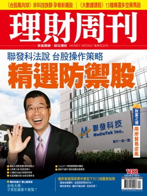 理財周刊1182期：聯發科法? 台股操作策略 精選防禦股【電子書籍】[ 理財周刊 ]