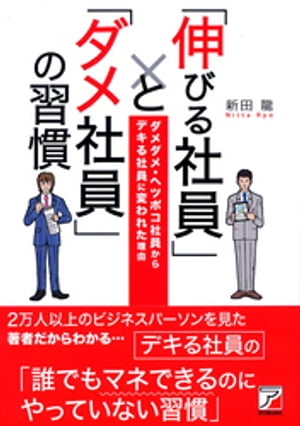 「伸びる社員」と「ダメ社員」の習慣