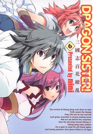 DRAGON SISTER! -三國志 百花繚乱-/ 6【電子書籍】[ nini ]