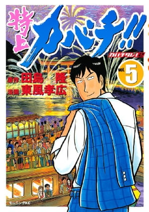 特上カバチ！！　ーカバチタレ！２ー（５）