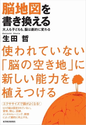 脳地図を書き換える【電子書籍】[ 生田哲 ]