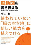 脳地図を書き換える【電子書籍】[ 生田哲 ]