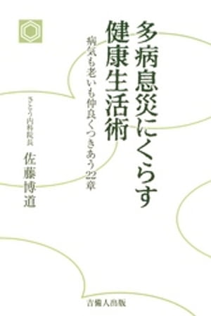 多病息災にくらす健康生活術-病気も老いも仲良くつきあう22章-