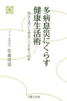 多病息災にくらす健康生活術-病気も老いも仲良くつきあう22章-【電子書籍】[ 佐藤博道 ]