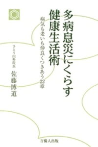 多病息災にくらす健康生活術-病気も老いも仲良くつきあう22章-【電子書籍】[ 佐藤博道 ]