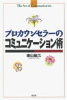 プロカウンセラーのコミュニケーション術【電子書籍】[ 東山紘久 ]