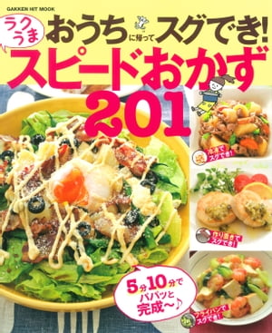 おうちに帰ってスグでき！ ラクうま スピードおかず201【電子書籍】