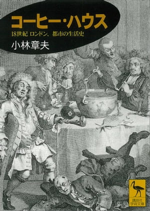 コーヒー・ハウス　１８世紀ロンドン、都市の生活史