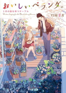 おいしいベランダ。　3月の桜を待つテーブル【電子書籍】[ 竹岡　葉月 ]