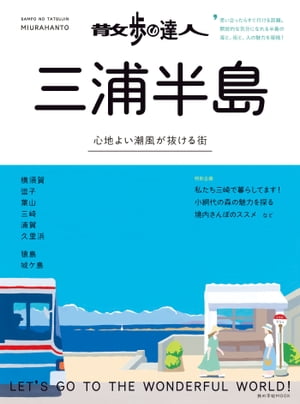 散歩の達人　三浦半島