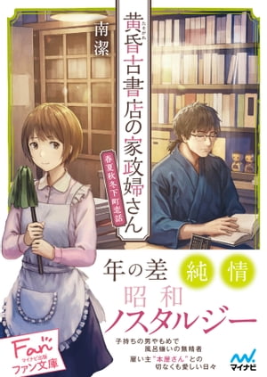 黄昏古書店の家政婦さん 〜春夏秋冬下町恋話〜