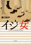 イジ女【電子書籍】[ 春口裕子 ]