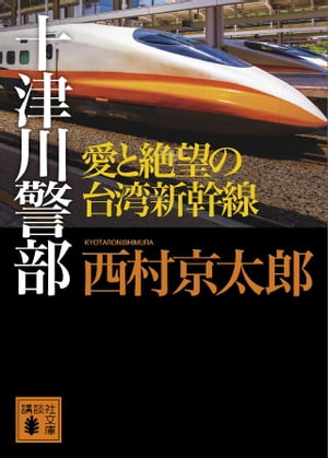 十津川警部　愛と絶望の台湾新幹線