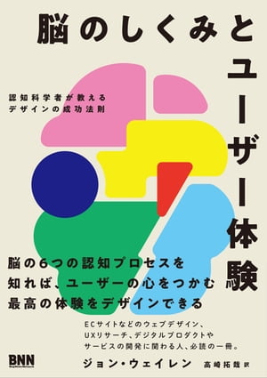 脳のしくみとユーザー体験　認知科学者が教えるデザインの成功法則