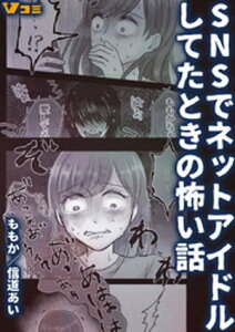 SNSでネットアイドルしてたときの怖い話【電子書籍】[ ももか ]