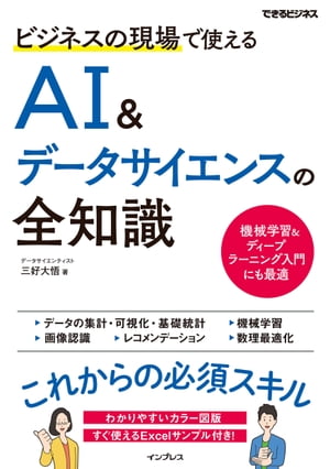 ビジネスの現場で使えるAI&データサイエンスの全知識【電子書籍】[ 三好大悟 ]