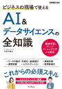 ビジネスの現場で使えるAI データサイエンスの全知識【電子書籍】 三好大悟