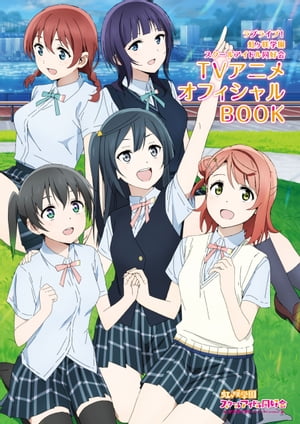 ラブライブ！虹ヶ咲学園スクールアイドル同好会TVアニメオフィシャルBOOK